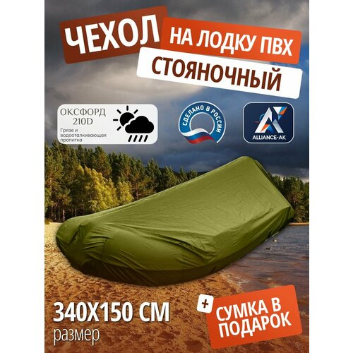 Чехол стояночный для лодки ПВХ с мотором 340х150см, хаки