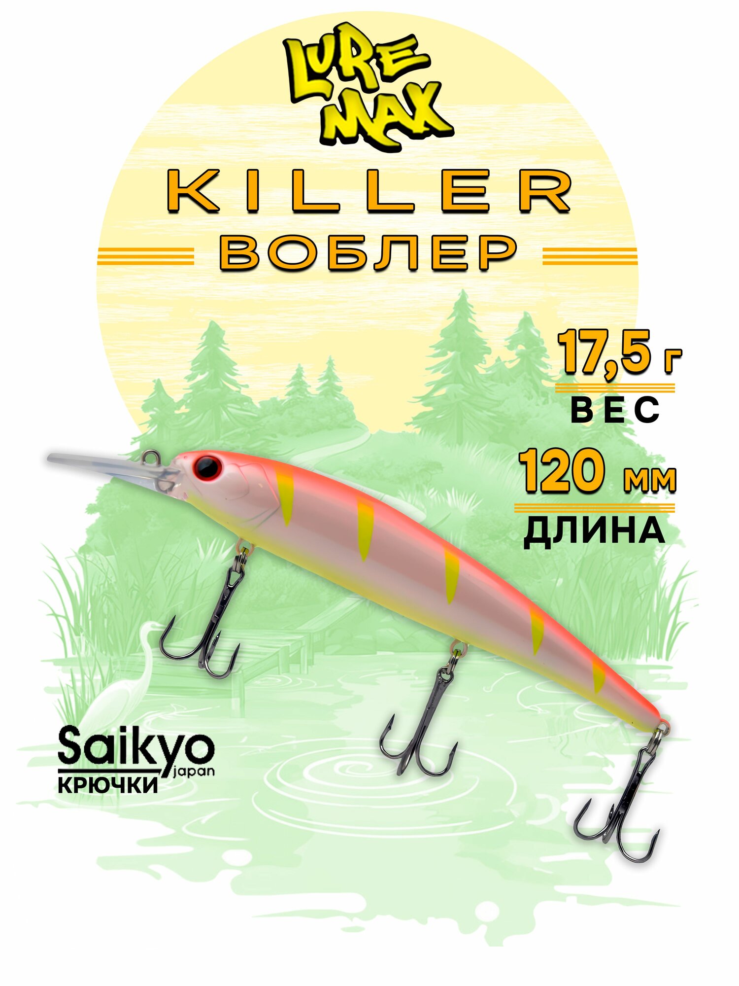 Воблеры для рыбалки LureMax KILLER 120F MDR-038 17,5 г, воблер на щуку