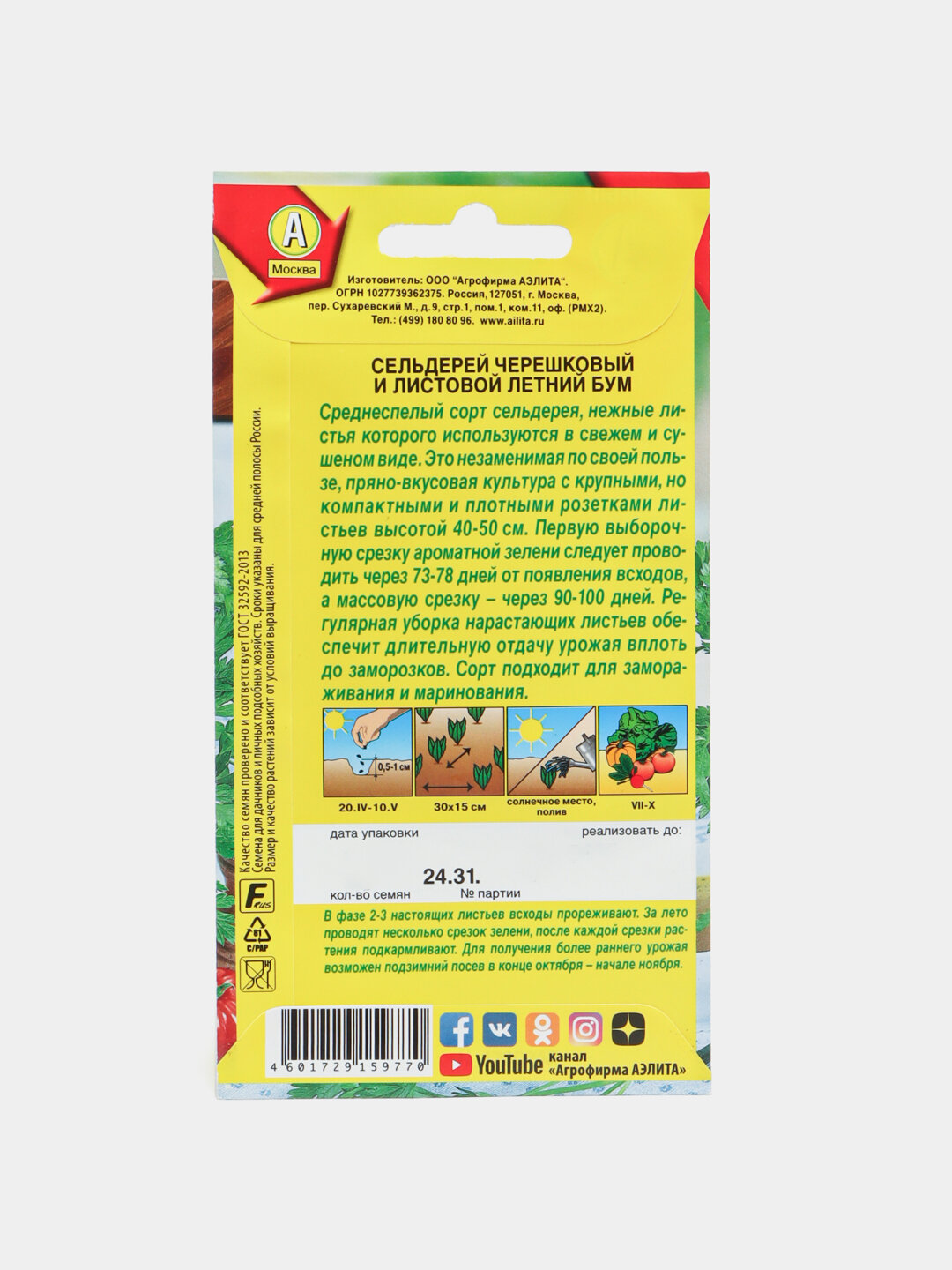 Семена сельдерея Агрофирма аэлита "Летний Бум", листовой, высокоурожайный, среднеспелый — фото 1