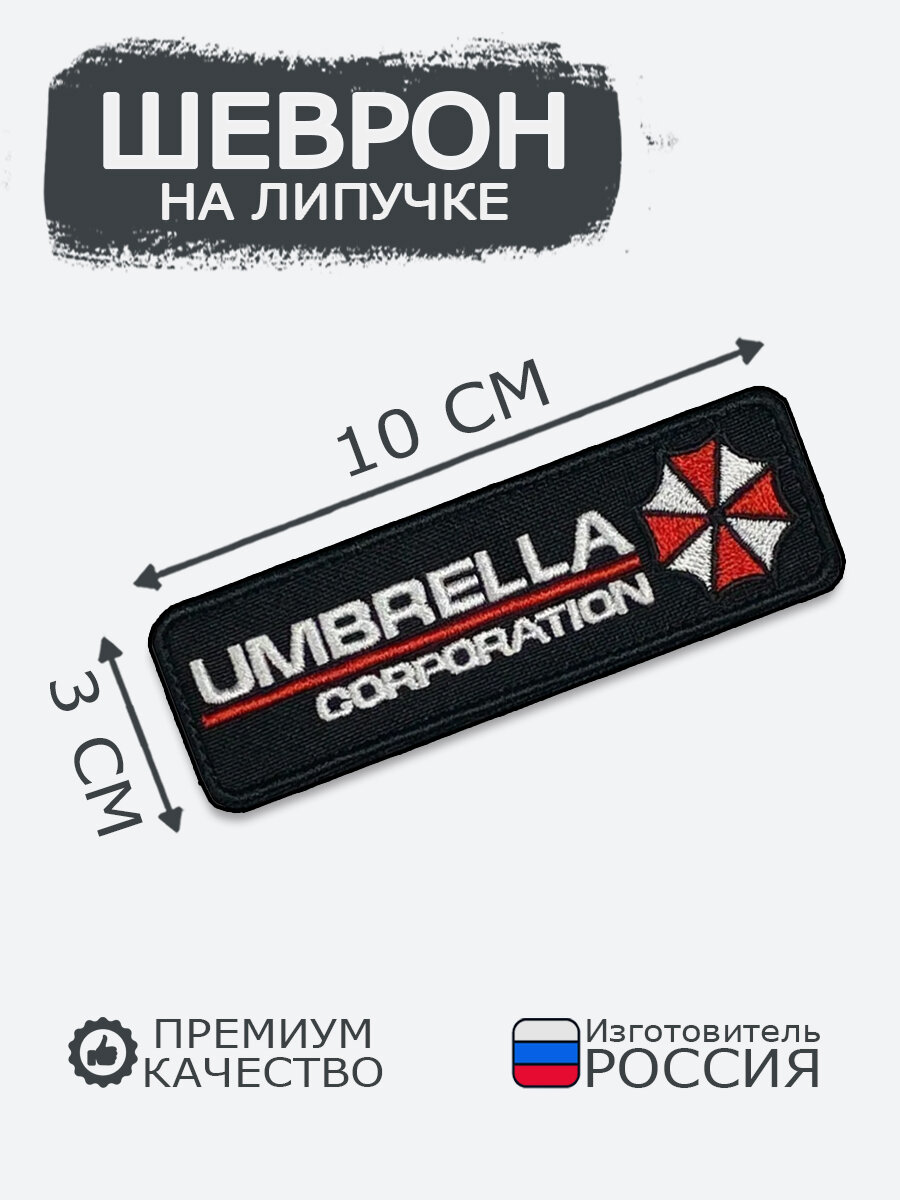 Шеврон на липучке RENEART "Umbrella corporation", размер 100x30 мм, RENSHAM