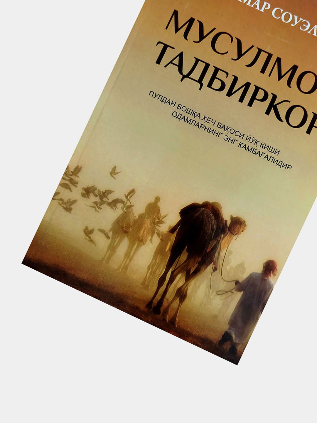 Мусулмон тадбиркор, Умар Соуэл — фото 1