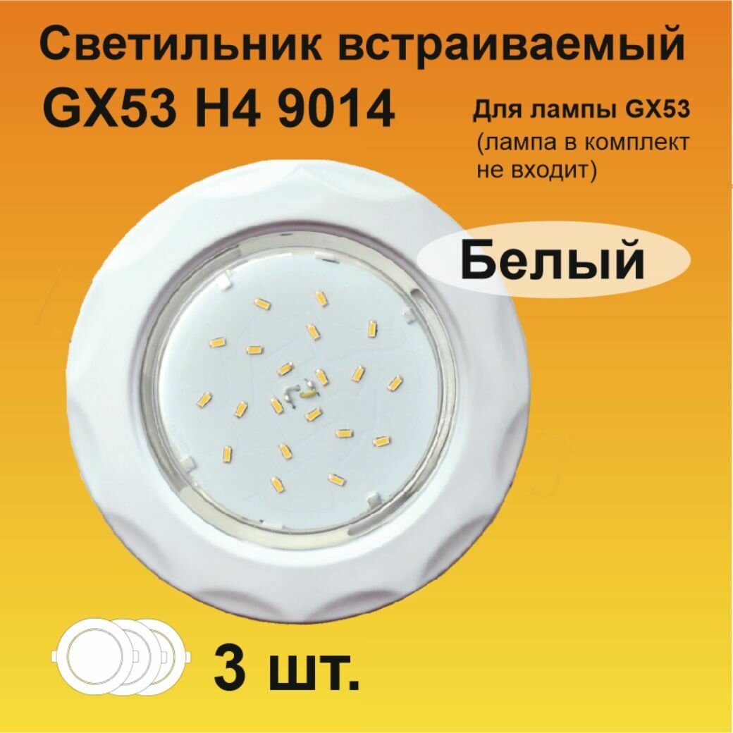 Ecola Светильник встраиваемый GX53 H4 9014 