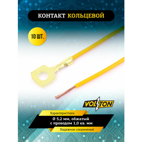 Контакт кольцевой Ø 5, 2 мм, обжатый с проводом 1, 0 кв. мм. VOLTON