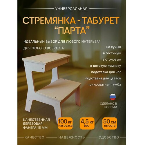 Стремянка-табурет "Парта"