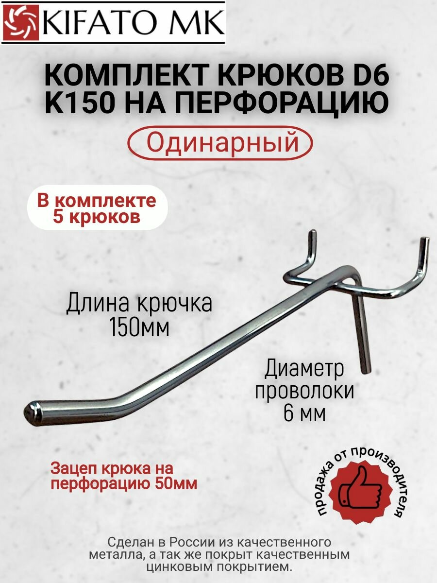 Комплект одинарных крюков D6 K150 на перфорацию 5штук в цинке KIFATO MK