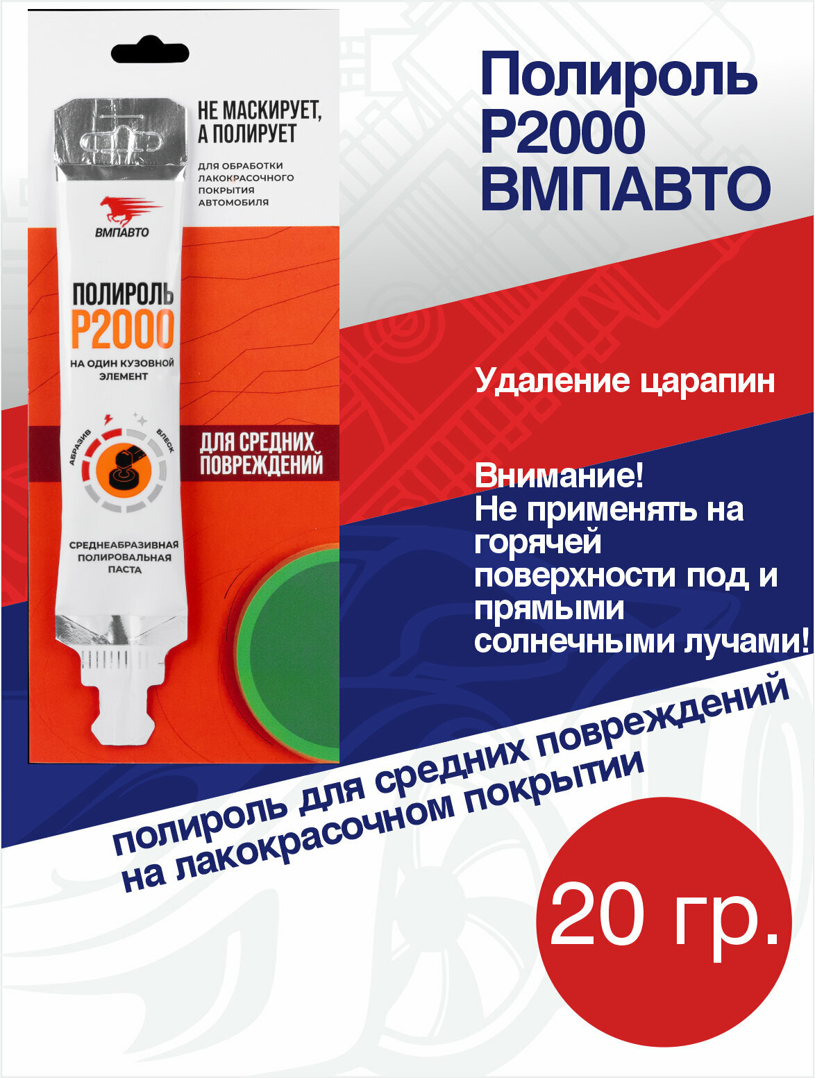 Полироль P2000, 20 гр. для кузова автомобилей