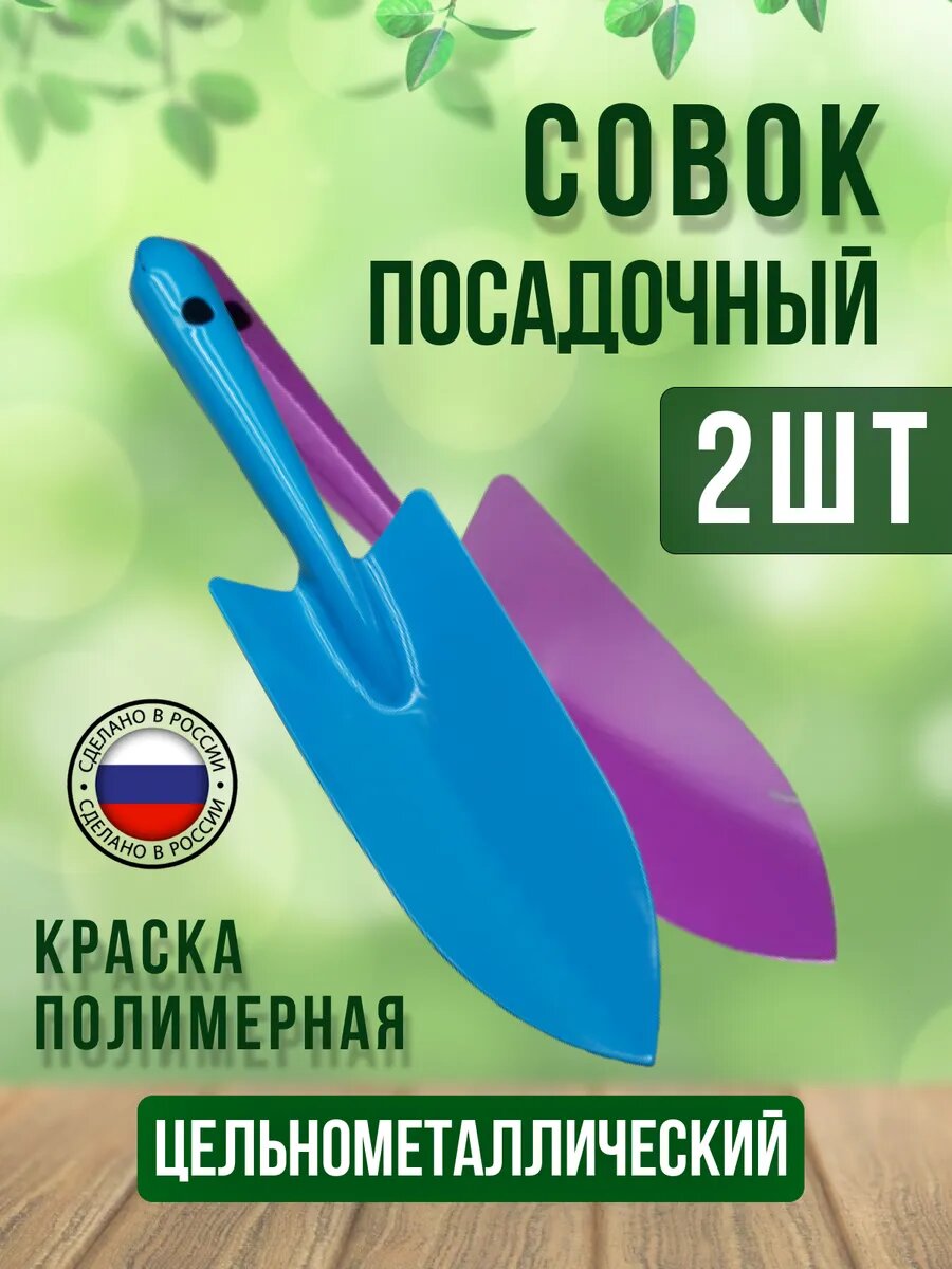 Совок садовый металлический   полимер  2 шт
