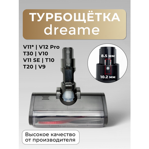 Турбощётка (8.5 мм) Run Energy для ковров для пылесосов Dreame Т20 Т30 V11 V11SE V12 R10 R20 V12