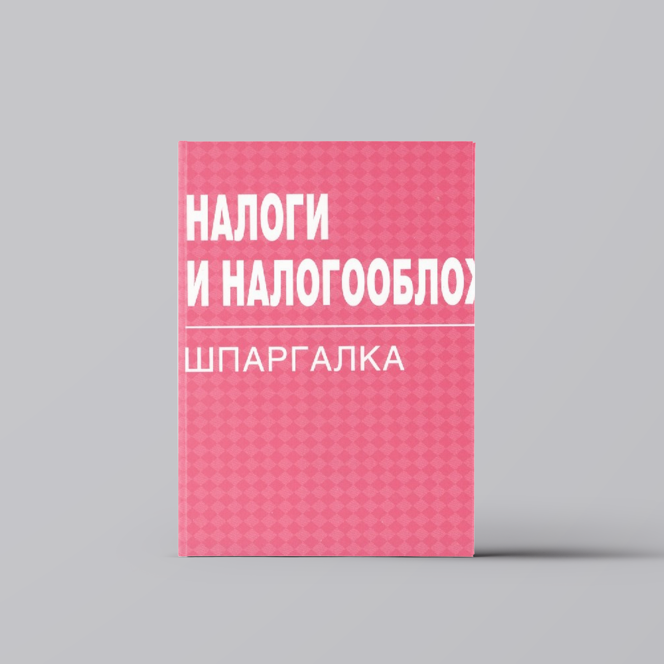 Налоги и налогообложение. 3 -е изд: Шпаргалка. -3-е изд.(разрезная) | Финансы. Бухгалтерский учет. Аудит