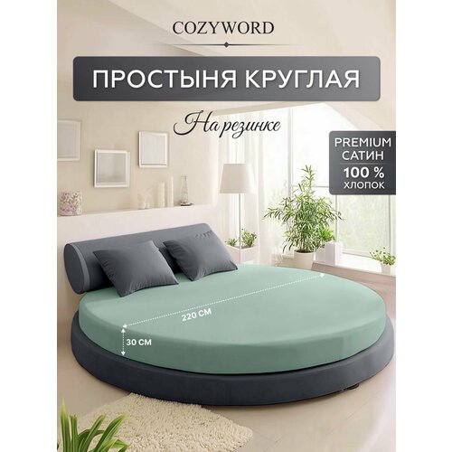 фото Простыня на резинке для круглой кровати диаметр 220, премиум сатин, цвет зеленый cozyworld