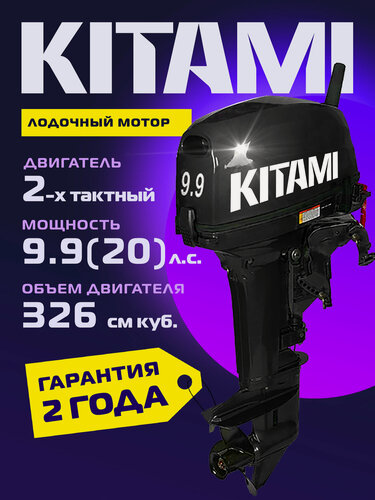 Изображение товара Лодочный мотор KITAMI MP 9.9 (20) AMHS Pro, 2х тактный, бензиновый