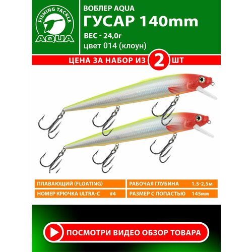 Воблер для рыбалки плавающий AQUA Гусар 140mm 24g заглубление от 1.5 до 2.5m цвет 014 2шт