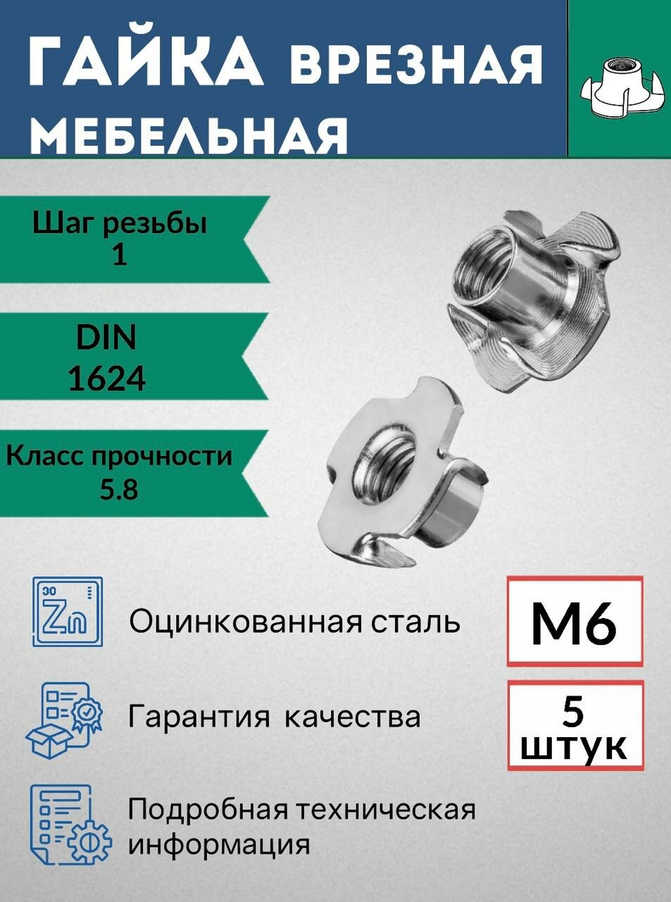 Гайка врезная М6 5 шт мебельная оцинкованная DIN1624