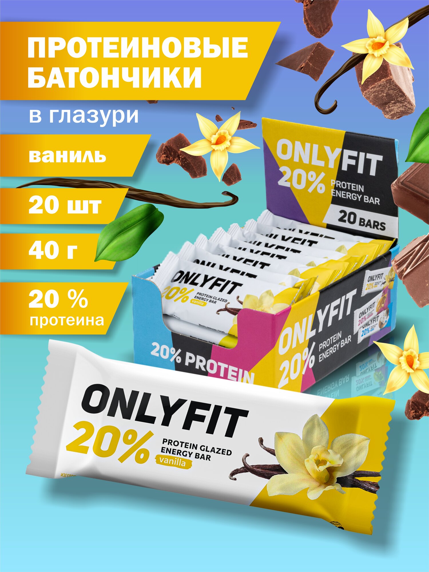 Протеиновые батончики OnlyFit со вкусом ванили - набор 20 шт. по 40 гр.