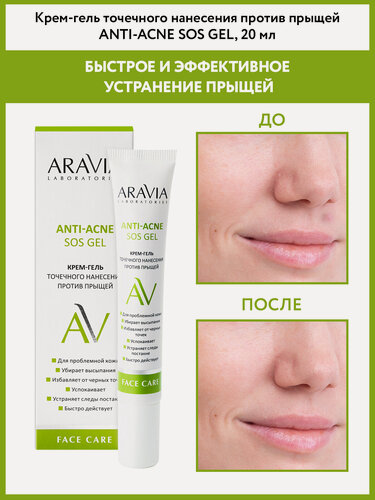 Изображение товара ARAVIA Крем-гель точечного нанесения против прыщей Anti-Acne SOS Gel, 20 мл