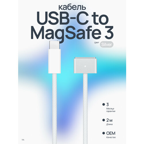 фото Зарядный кабель usb-c to magsafe 3 для macbook, 2 метра, silver (серебро) oem