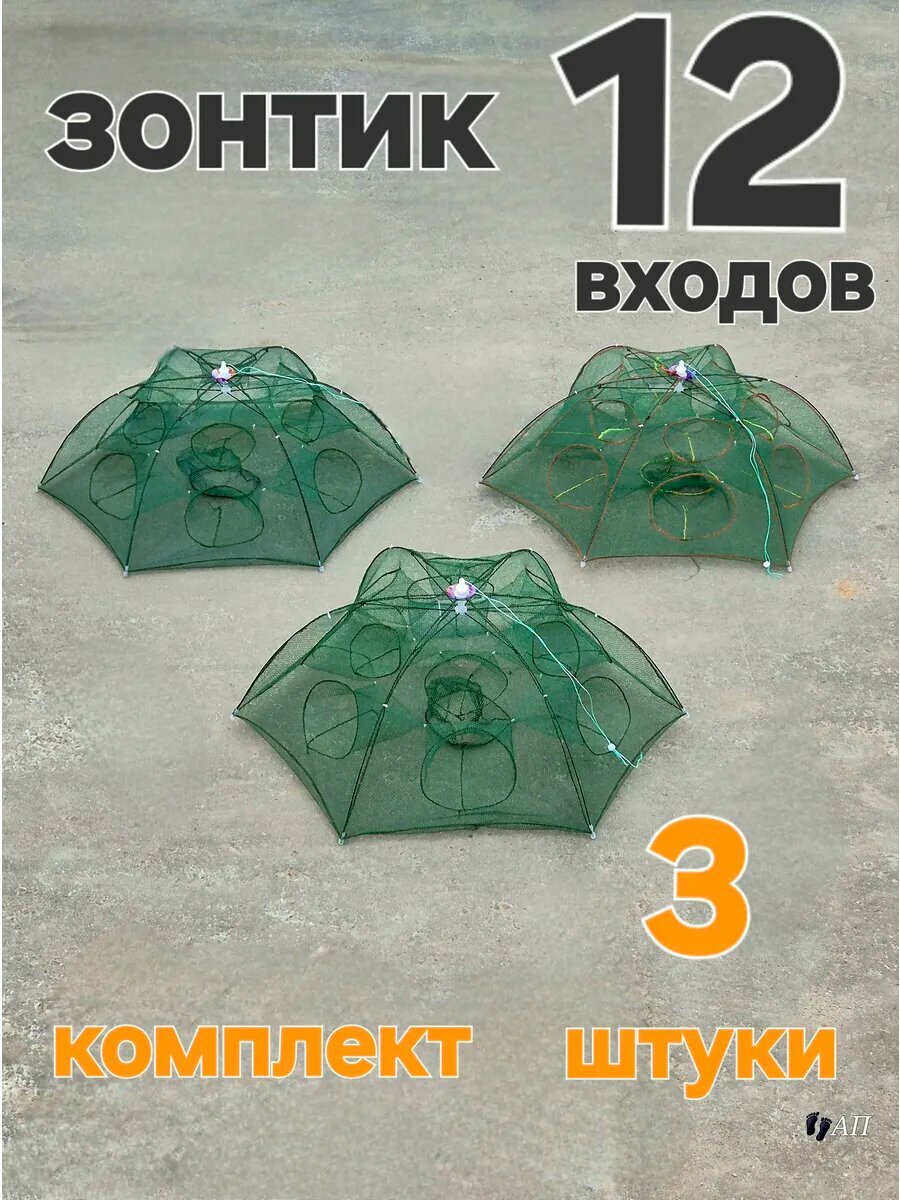 Раколовка "Зонт", нейлон/пластик, 12 входов, диаметр 90см, 3шт, зеленая