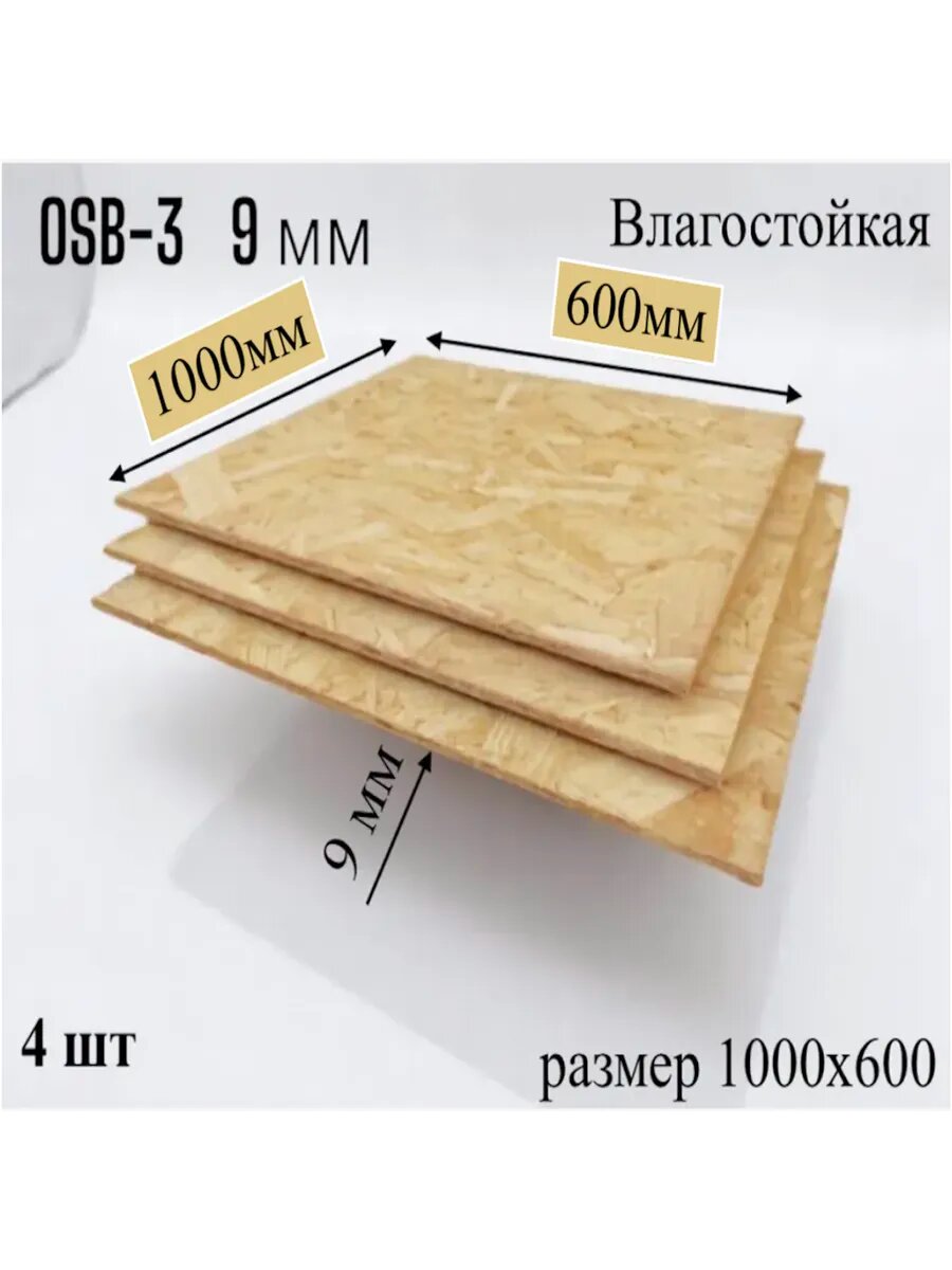 ОСП (OSB 3) плита влагостойкая 1000х600х9мм 4 штуки