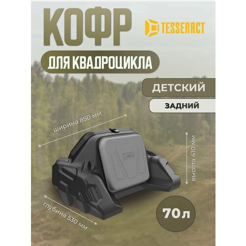 фото Кофр gka задний для детского квадроцикл. детский tesseract