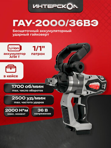 Изображение товара Бесщеточный ударный аккумуляторныйц гайковерт АПИ 36В, 2000 Нм, без АКБ и ЗУ, кейс 820.1.0.70