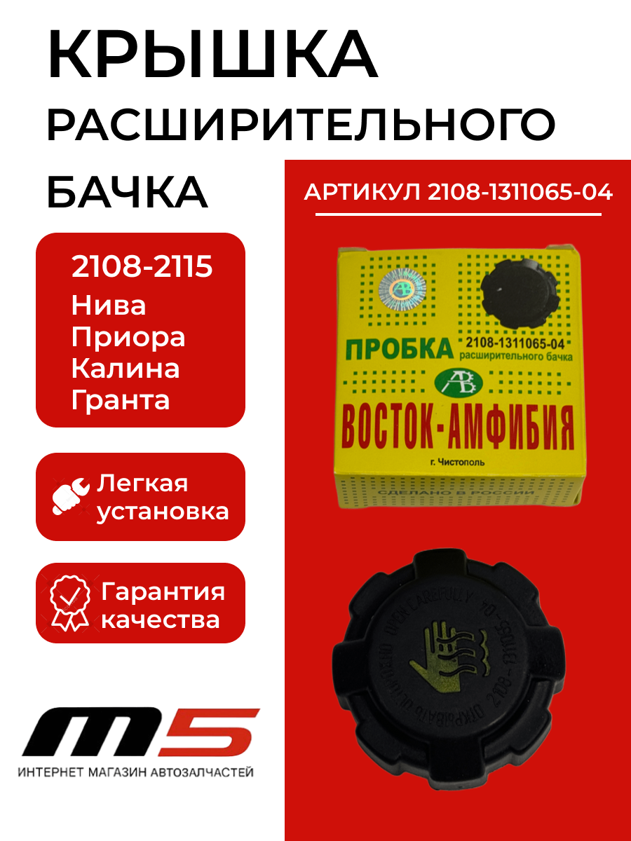 Крышка (пробка) расширительного бачка Восток Амфибия ВАЗ 2108-2109, 2113-2115, 2110-2112, Приора, Калина, Гранта, Датсун