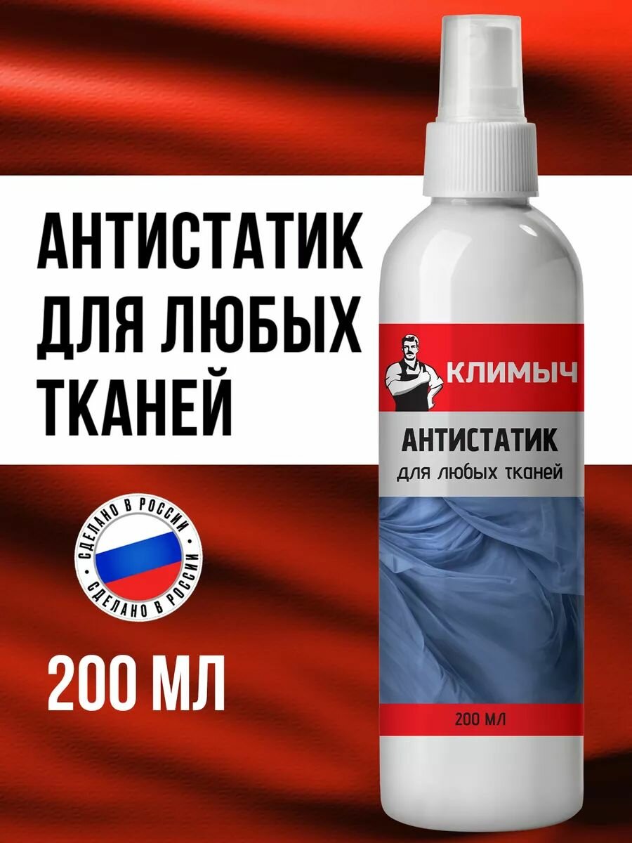 Антистатик климыч, для всех видов ткани, спрей, без запаха, 200мл