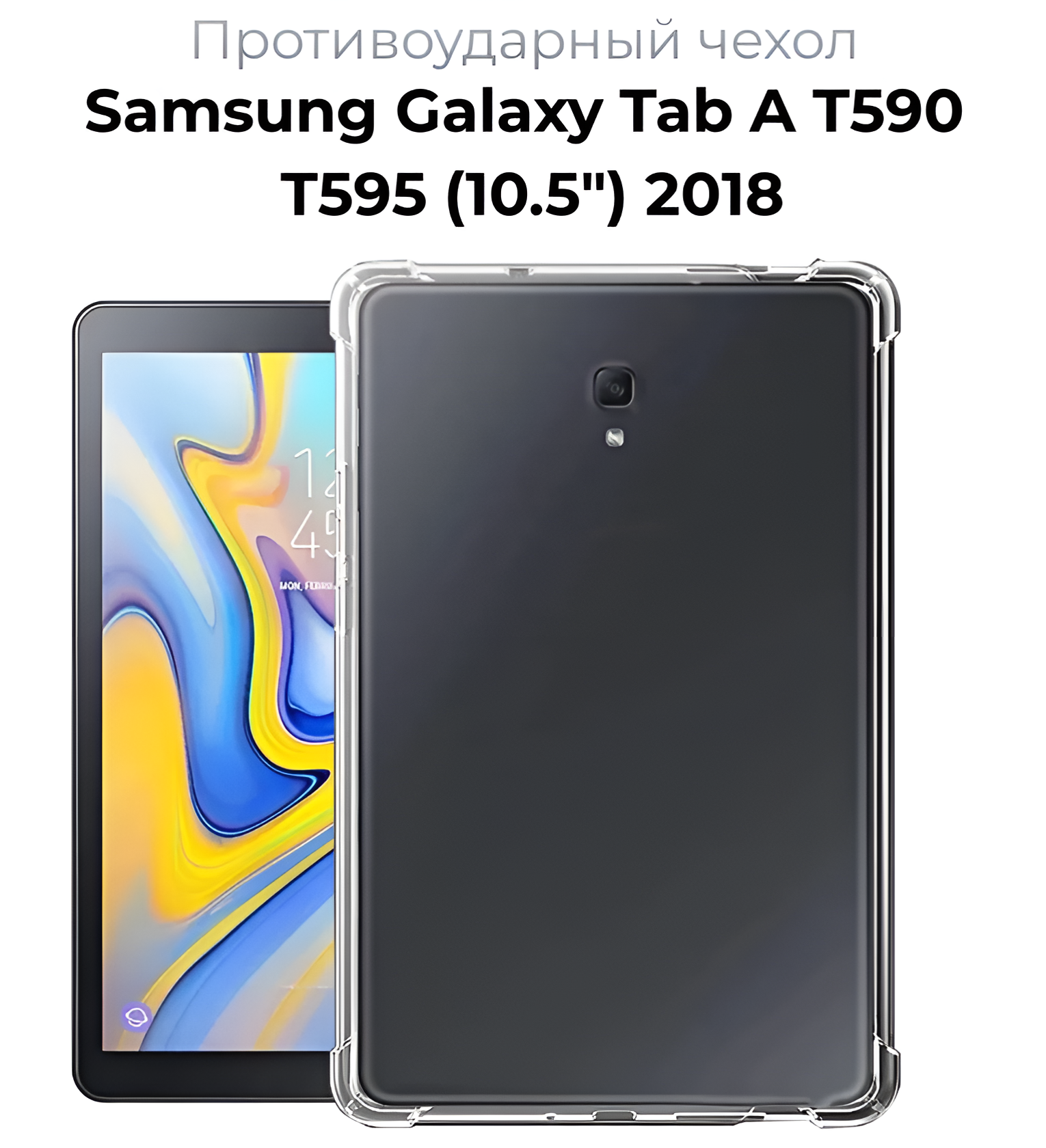 Чехол накладка противоударный для Samsung Galaxy Tab A T590/T595 (10.5) 2018, прозрачный