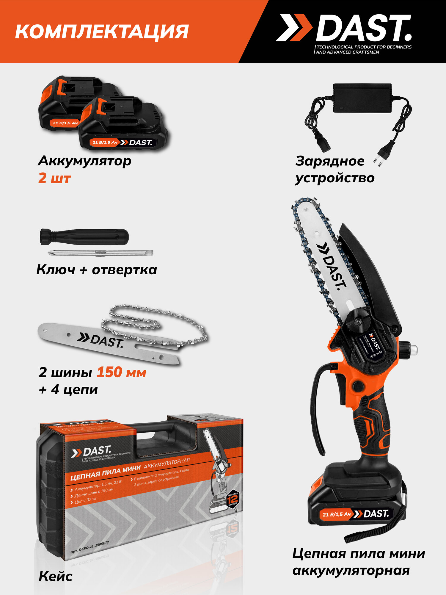 Аккумуляторная цепная мини пила DAST 21 В, 2 АКБ 1,5 А*ч, 4 цепи 37 звеньев, 2 шины 150 мм, в кейсе — фото 1