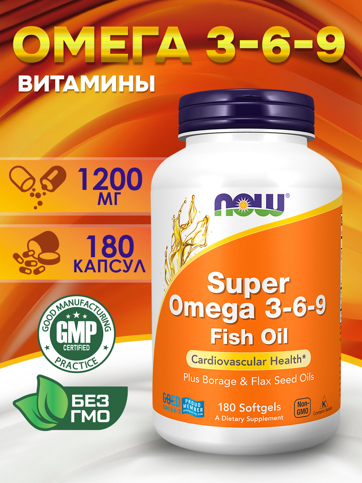Now Foods, Super Omega 3-6-9, Супер Омега 3-6-9, 1200mg 180 caps