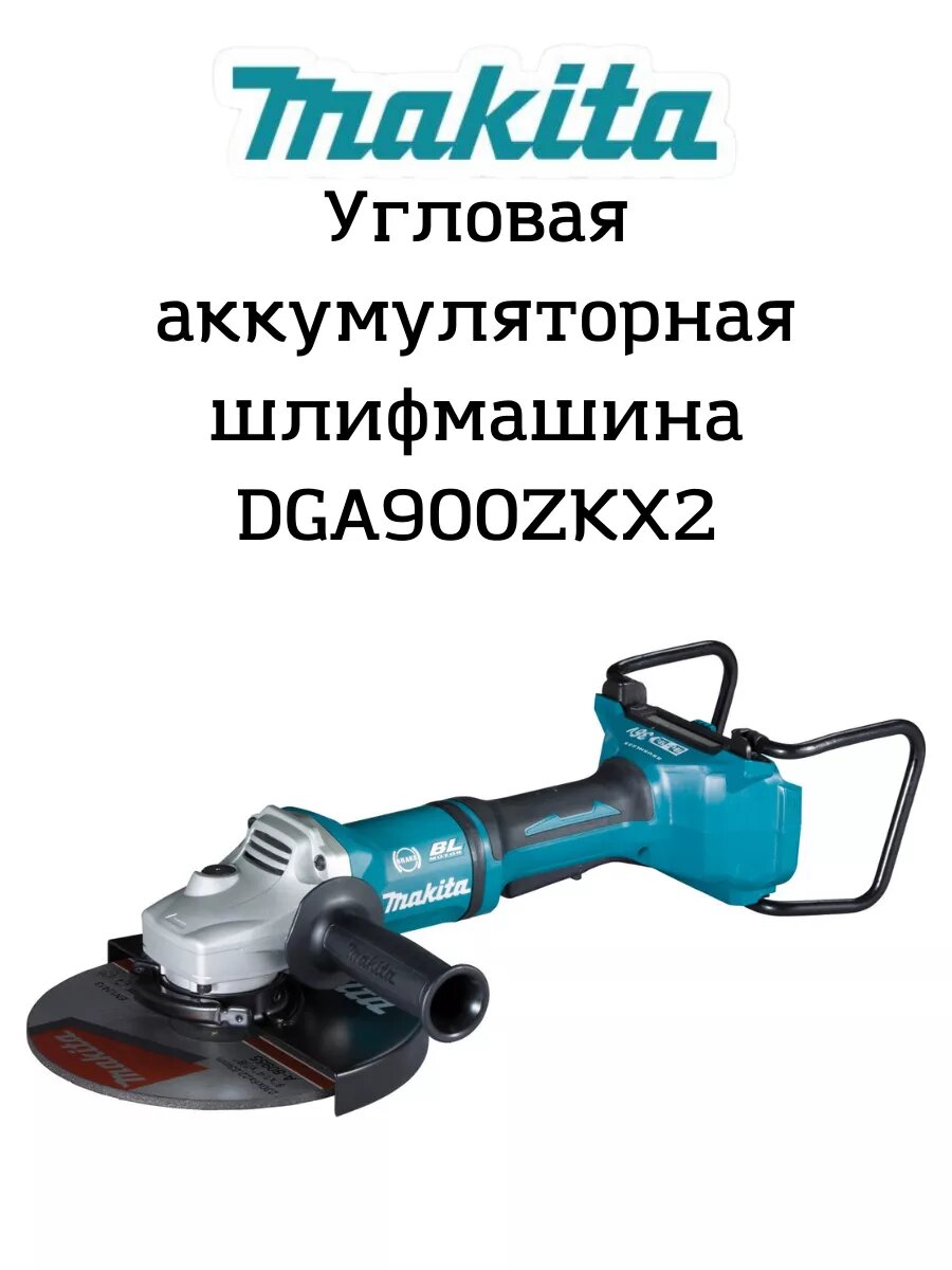 Угловая шлифмашинка (болгарка) Макита DGA900ZKX2 (аккумуляторная болгарка диск 230 мм питание 2×18 В)