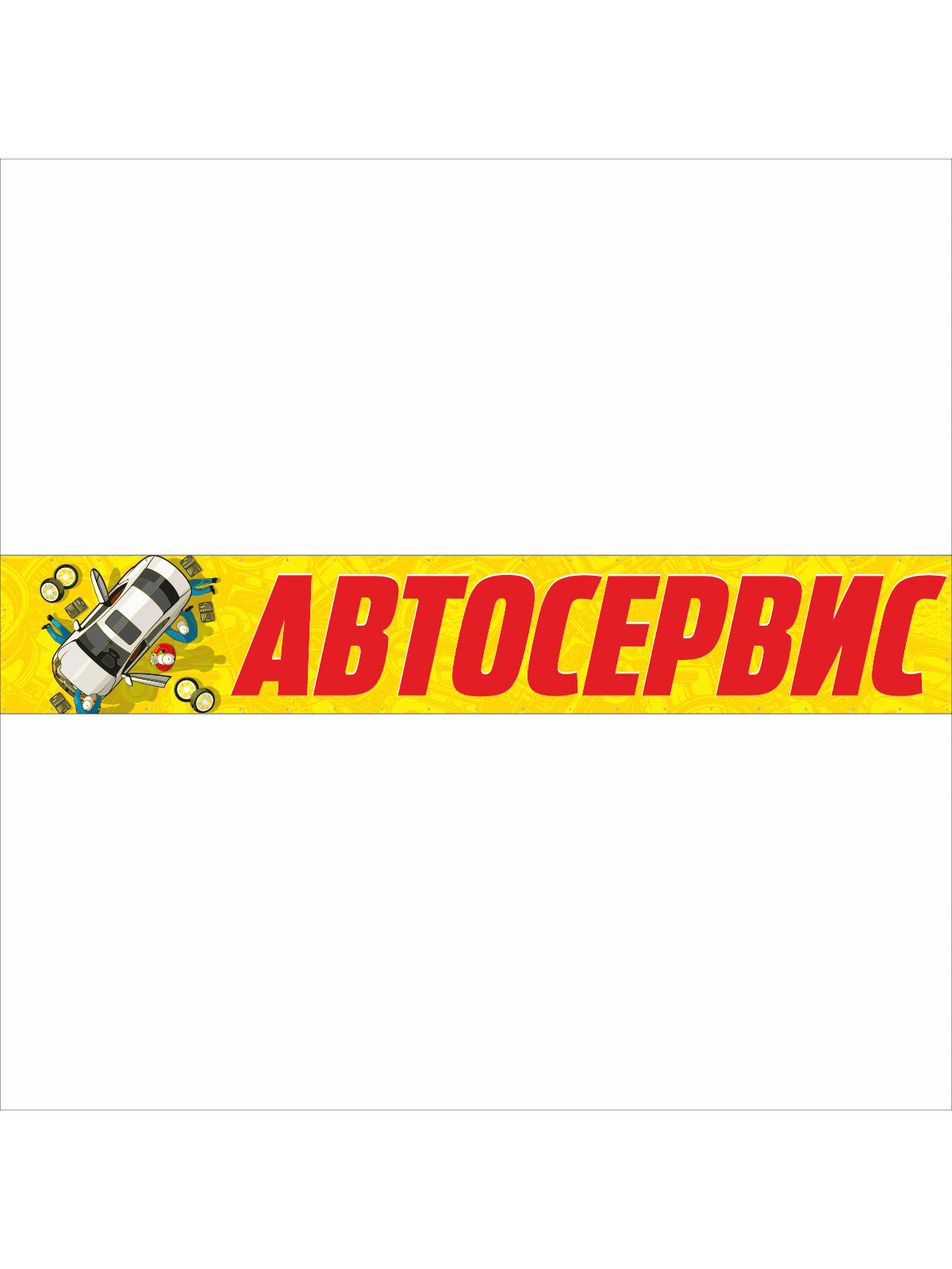 Баннер "Автосервис" рекламная вывеска 6 х 1 м — фото 1