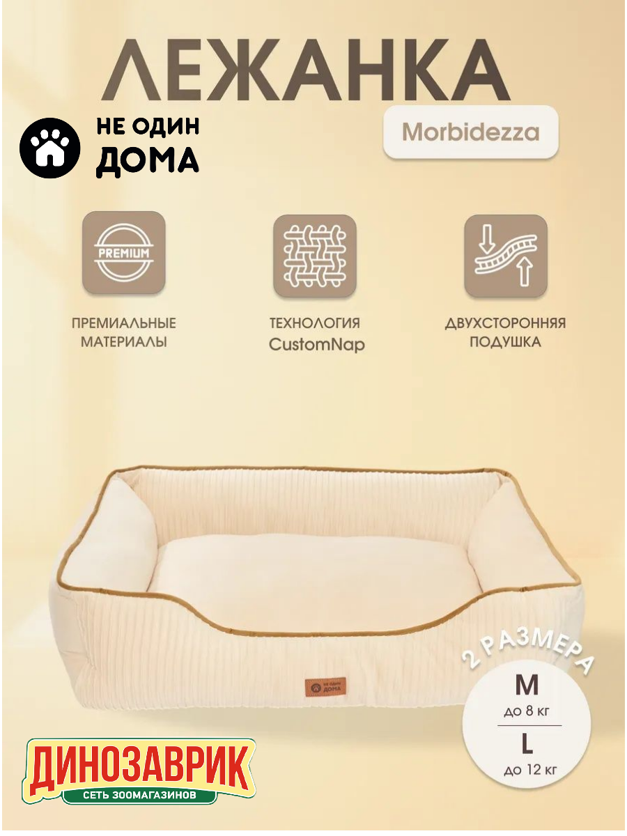 Лежанка для животных "Не Один Дома" Morbidezza, 75х58х19 см, бежевая