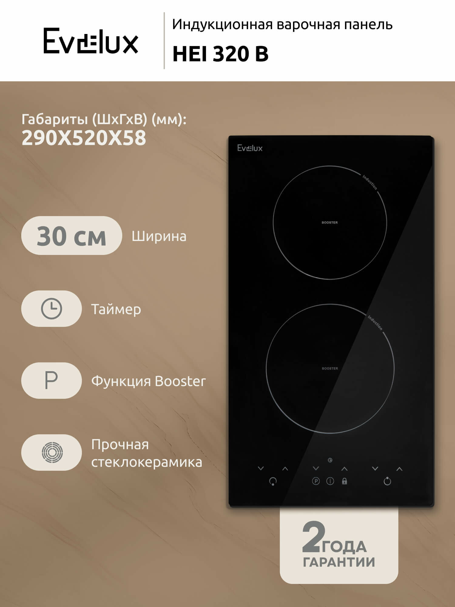 Индукционная варочная панель Evelux HEI 320 B ширина 30 см, сенсорное управление, черный