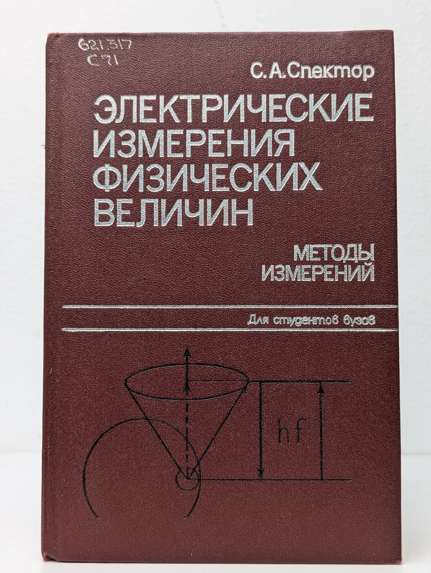 Электрические измерения физических величин. Методы измерений Спектор Самуил Абрамович 1987