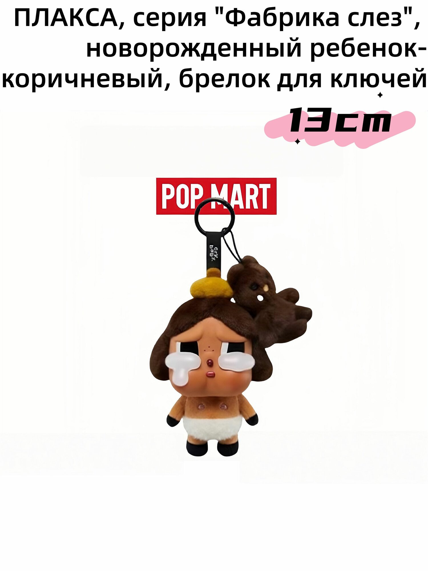 CYYBABY - Коллекционная фигурка "Новорождённый" (Коричневый), 13см