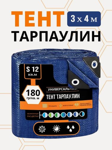 Изображение товара Тент на легковой прицеп Тарпаулин, с люверсами, 3м x 4м, плотность 180г/м², синий, водостойкий, стойкий к УФ