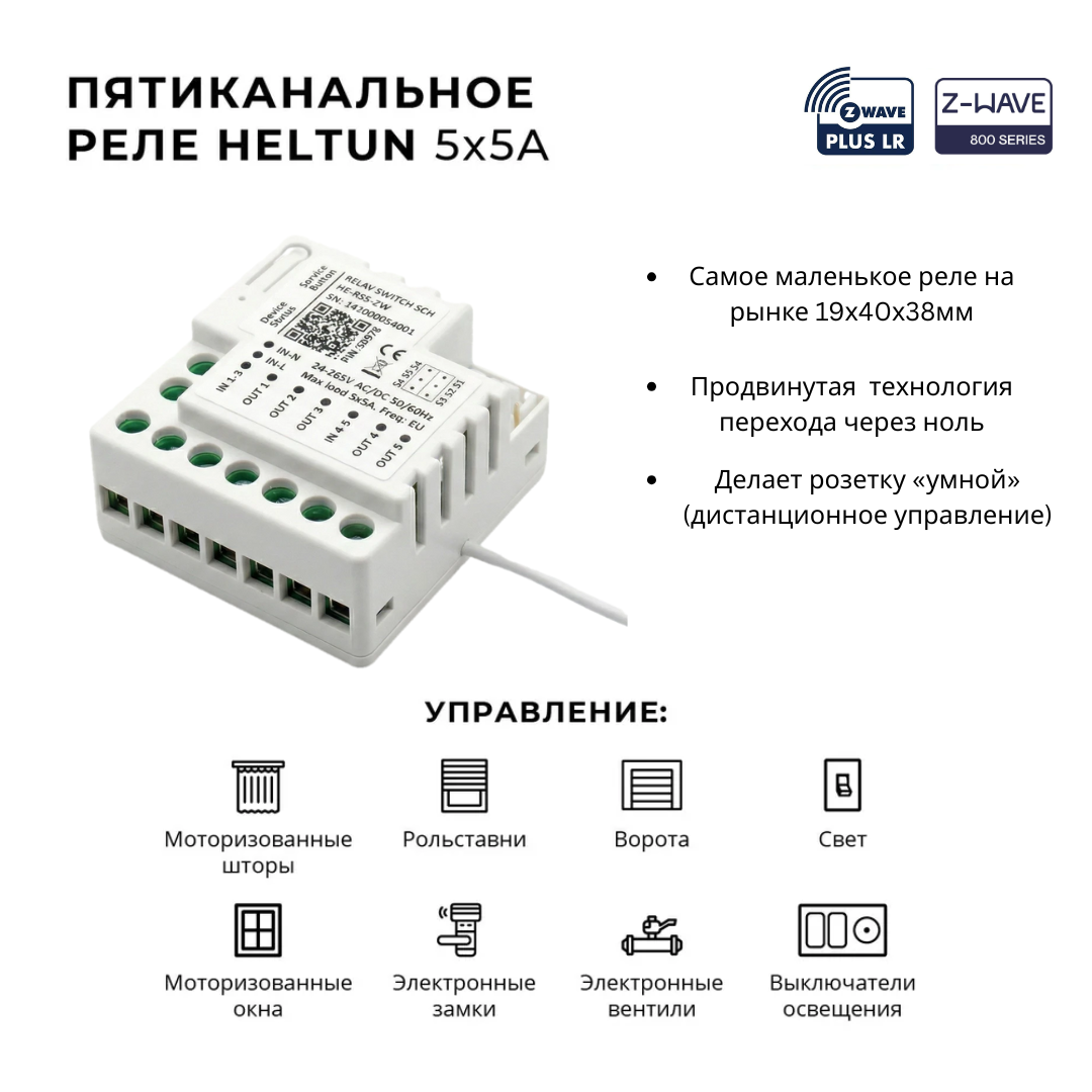 Heltun Пятиканальное реле Heltun (5x5A)