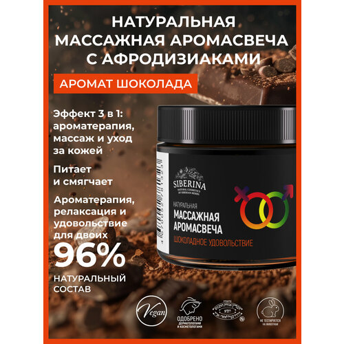 Siberina Натуральная массажная аромасвеча с афродизиаками Шоколадное удовольствие 60 мл 763₽