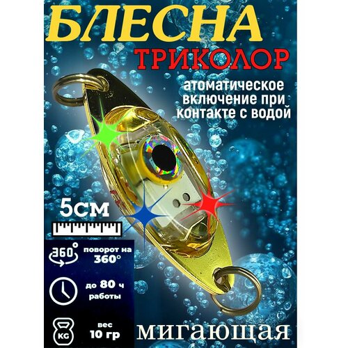 Блесна светодиодная триколор 10 гр 5см на форель, на щуку / Мигающая блесна
