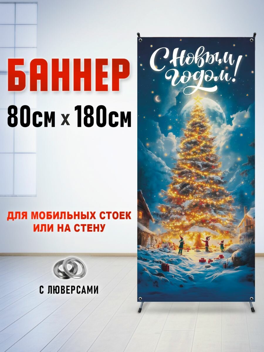 Фотозона, баннер, фотофон для стойки паук "Новогодняя ель" 80*180 см