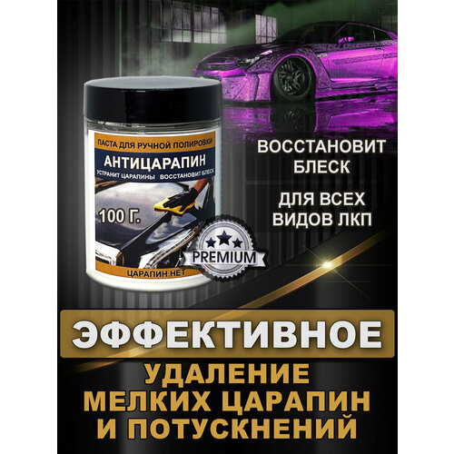 фото Полироль для автомобиля, для полировки кузова и фар "антицарапин", 100 г царапин.нет