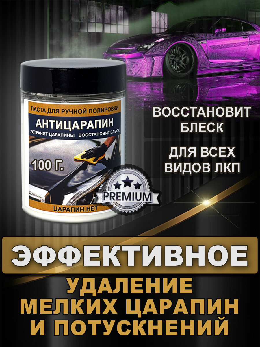 Полироль для автомобиля для полировки кузова и фар "антицарапин" 100 г