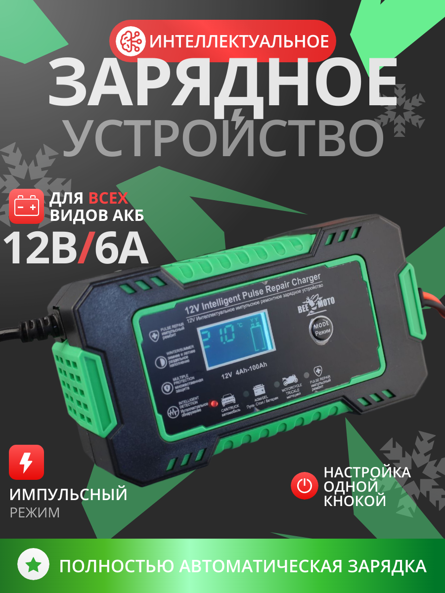 Зарядное устройство для аккумулятора 6А, 12V универсальное (зеленый)