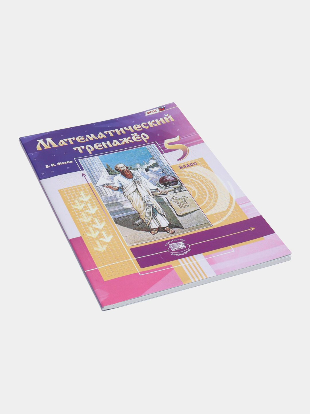 Книга "Математический тренажер Жохов 5 класс", 2019, 81 стр, мягкий переплет — фото 1