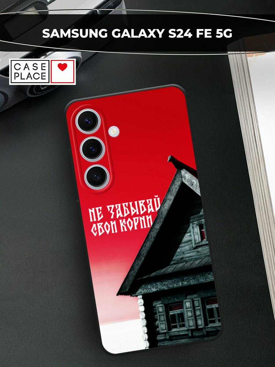 Черный матовый чехол на Samsung Galaxy S24 FE 5G / Самсунг S24 FE с принтом Не забывай свои корни
