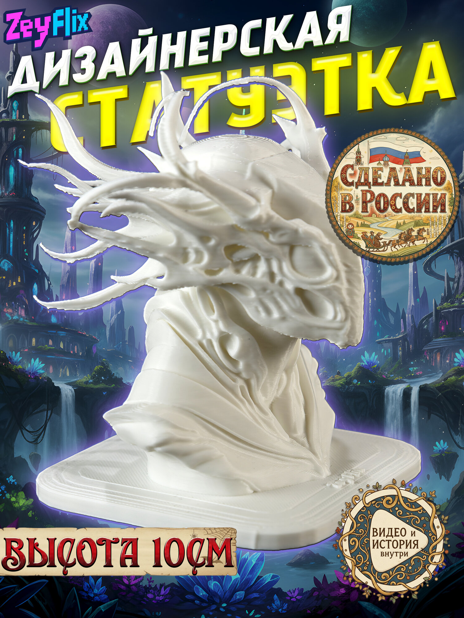 Статуэтка ZeyFlix 