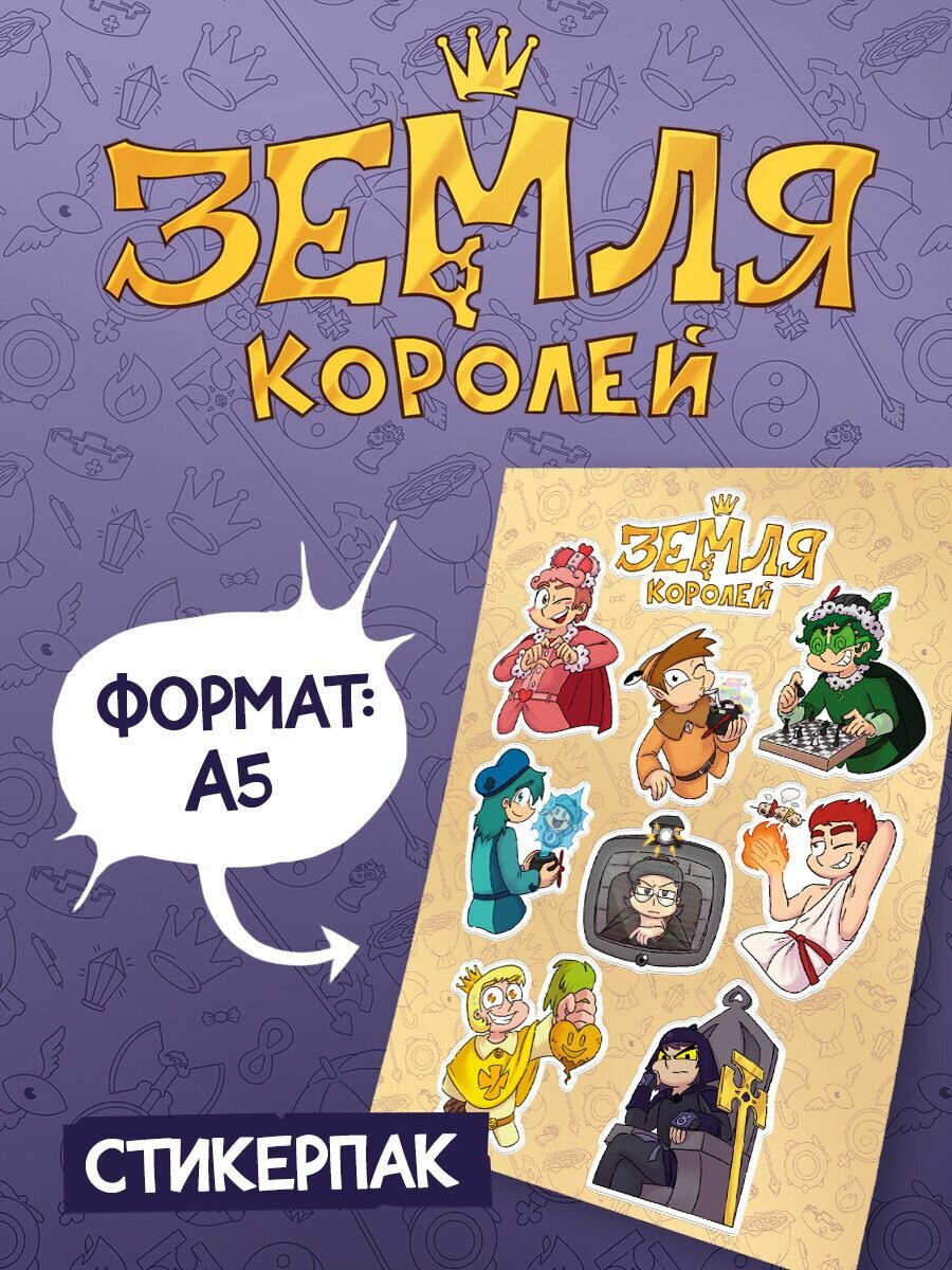 Стикерпак "Земля Королей"