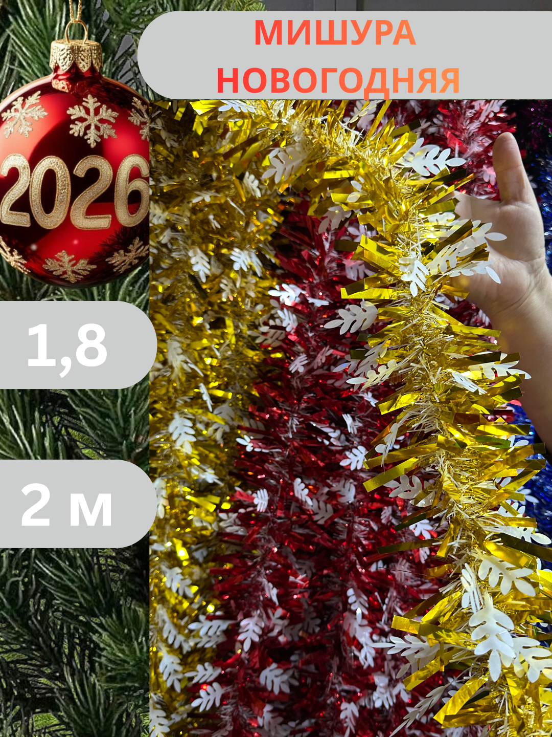 Новогодняя мишура толстого типа, для украшения, пишная 1,35 метра, 2 метра