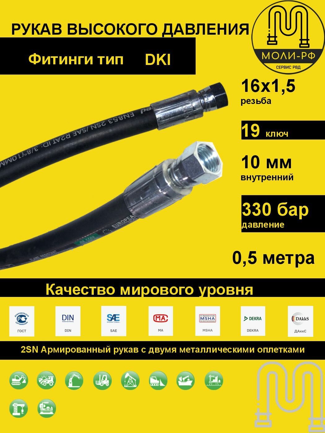 Рукав высокого давления 0,5 м (L 510) DN 10 DKI (Г) 16x1,5