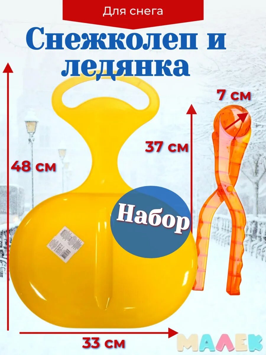 Набор детский снежколеп кристалл и ледянка для снега и катания с горки